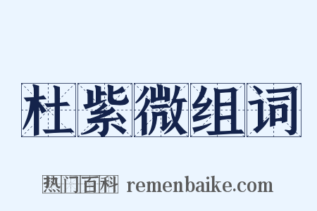 杜紫微组词是什么意思的图片